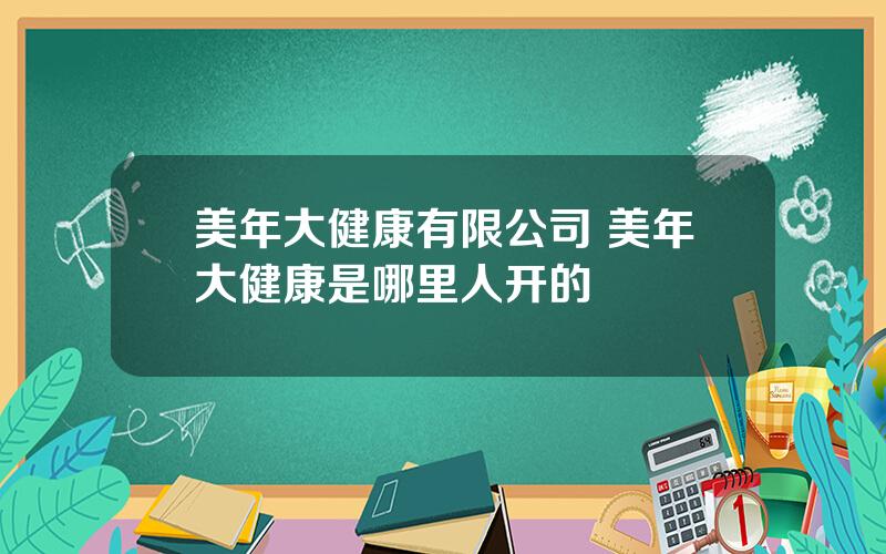 美年大健康有限公司 美年大健康是哪里人开的